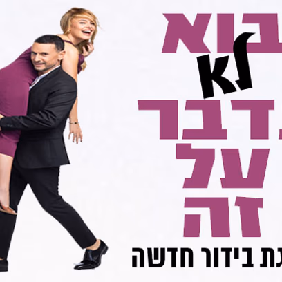 גיא ויעל — בואו לא נדבר על זה
