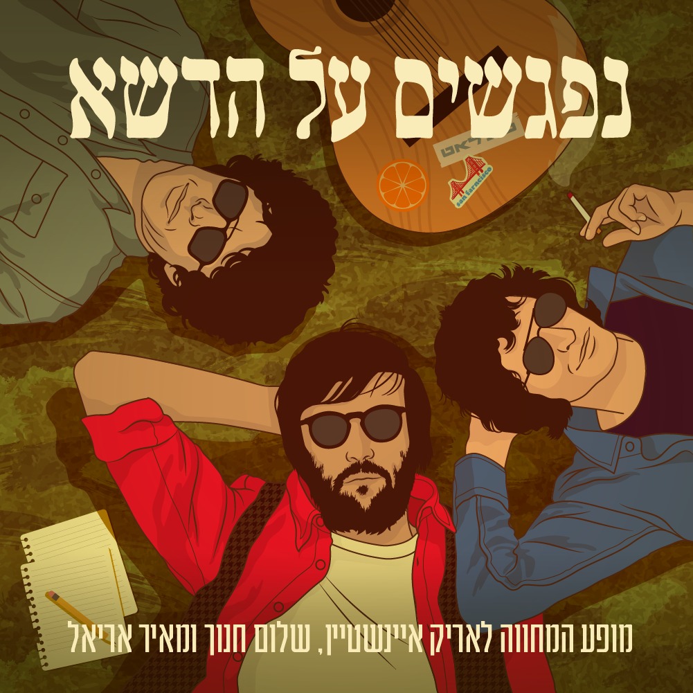 נפגשים על הדשא — מופע מחווה לאריק איינשטיין, שלום חנוך ומאיר אריאל