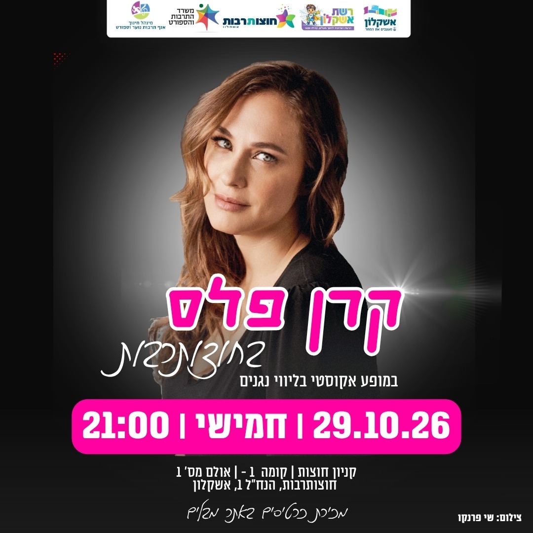 קרן פלס במופע אקוסטי