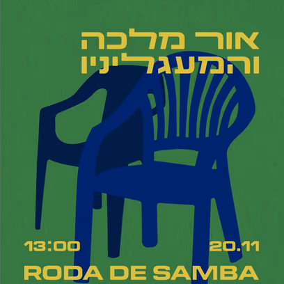 אור מלכה והמעגלייניו