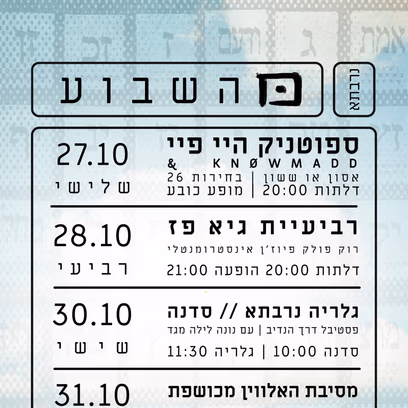 רביעיית גיא פז