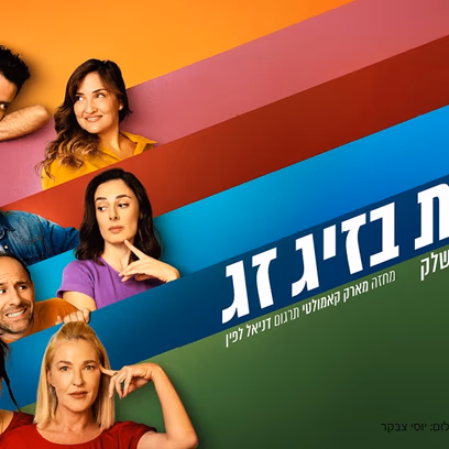 זוגות בזיגזג קומדיה בקצב גבוה!