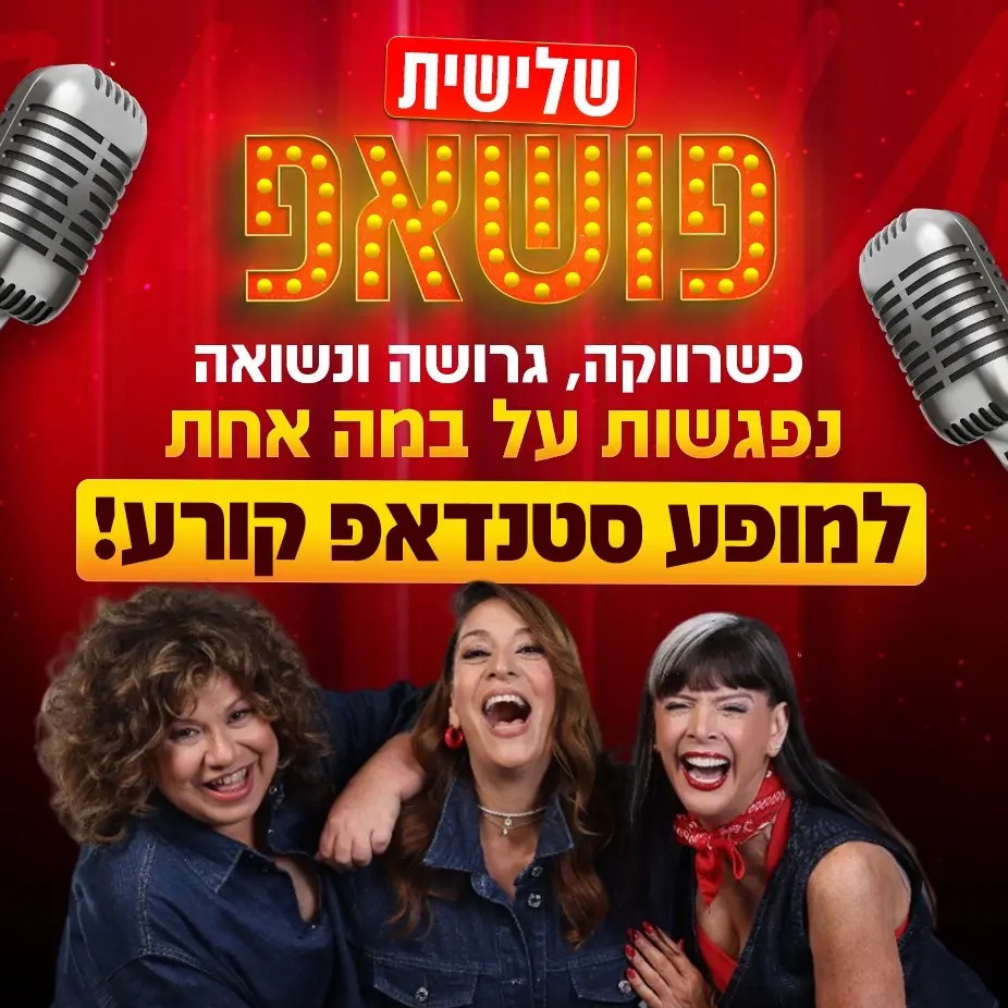 שלישיית פוש אפ — מופע סטנדאפ
