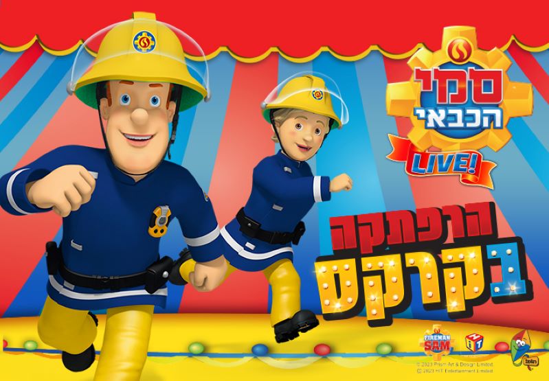 סמי הכבאי הרפתקה בקרקס — הצגה חדשה