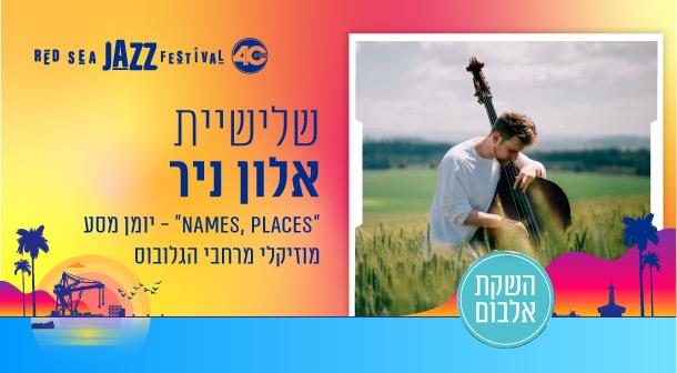 שלישיית אלון ניר