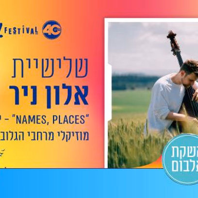 שלישיית אלון ניר