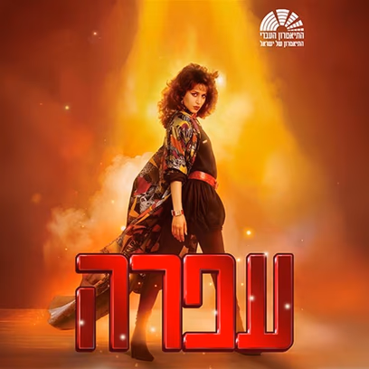 עפרה – תיאטרון העברי