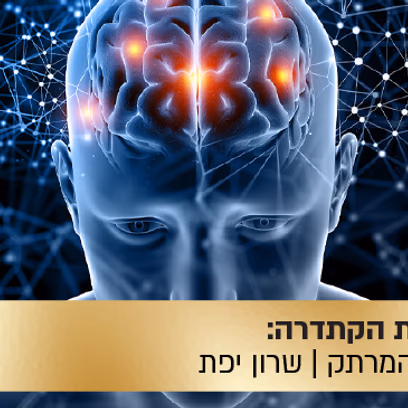 הרצאת הקתדרה: המוח המרתק — שרון יפת