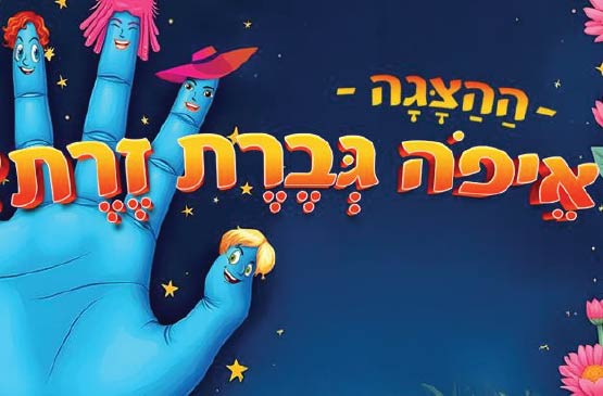 איפה גברת זרת?-הצגות 2 שחקנים בלובי התיאטרון
