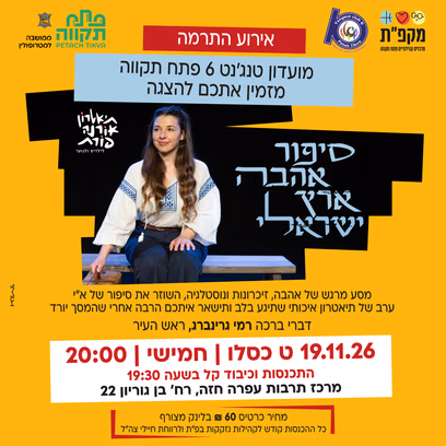 מועדון טנג’נט מזמים את כם לאירוע סיפור אהבה ישראלי במרכז לתרבות ע"ש עופרה חזה