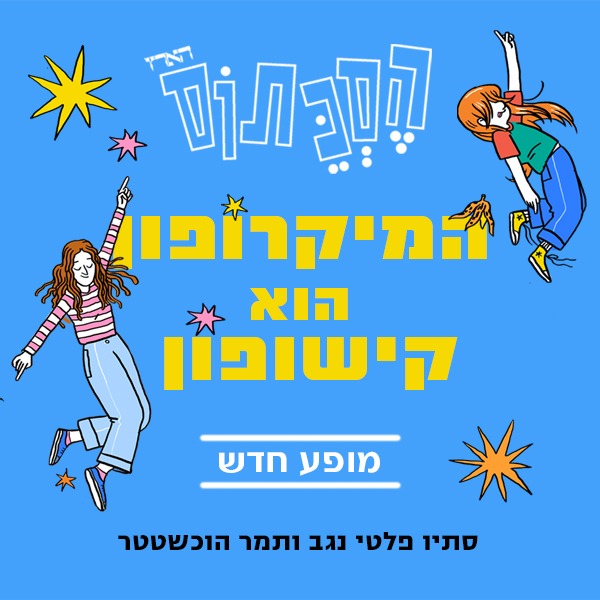 המיקרופון הוא קישופון