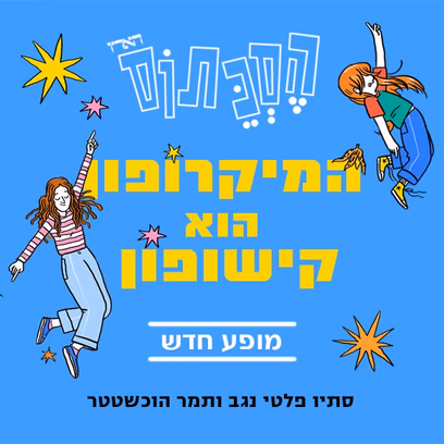 המיקרופון הוא קישופון