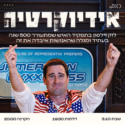 אידיוקרטיה