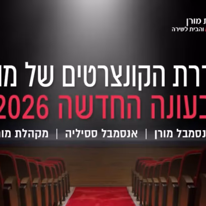Liturgical Summer – Moran Ensemble סדרת הקונצרטים של מורןStudio Annette
