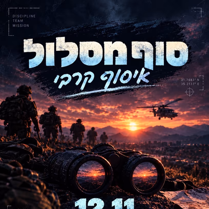 מסיבת סוף מסלול איסוף קרבי🪩