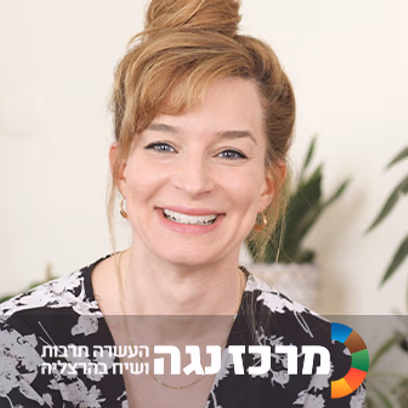 יהודית כץ | האומץ להתגמש — איך לחיות טוב גם כשהחיים משנים תוכניות כל רגע