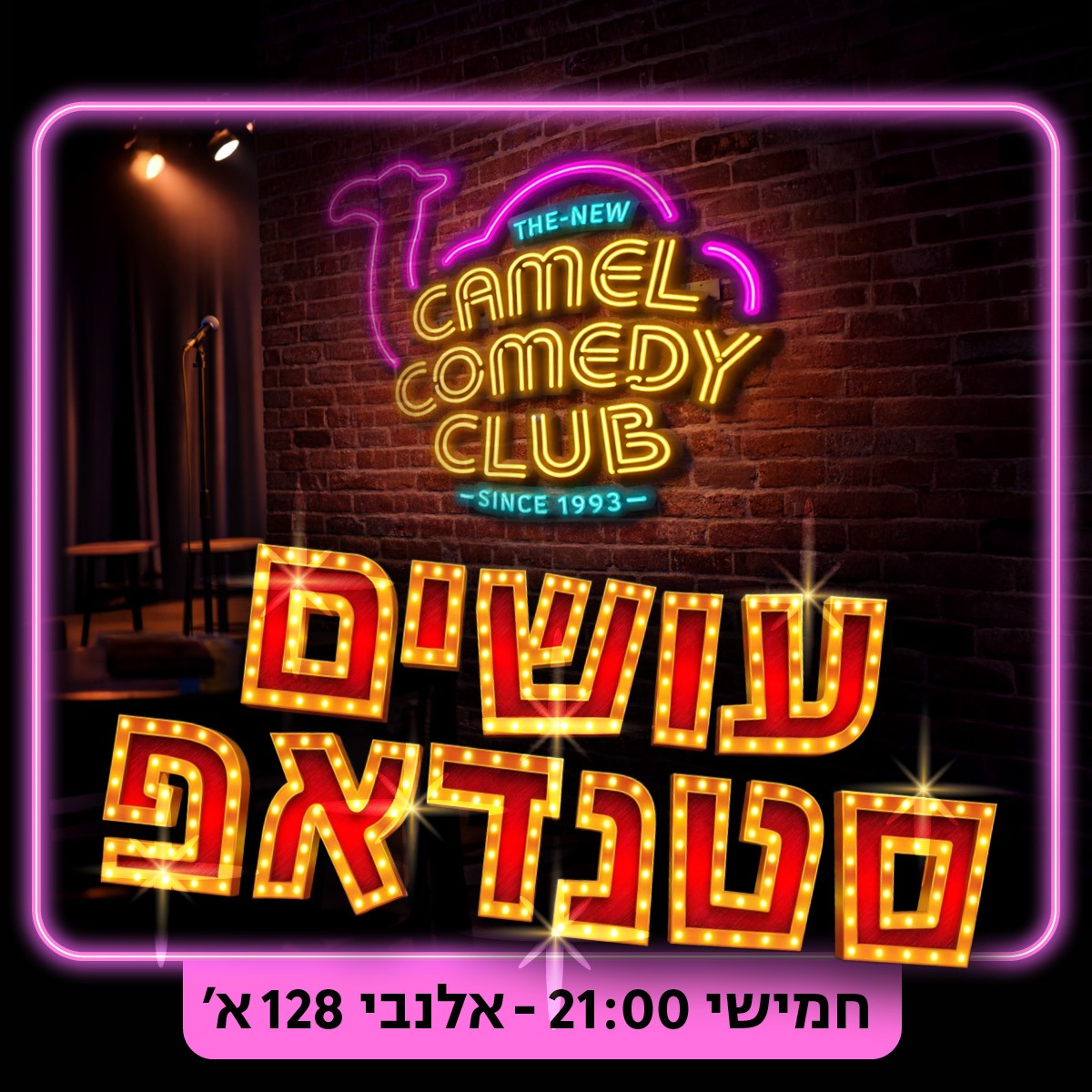 עושים סטנדאפ בקאמל!