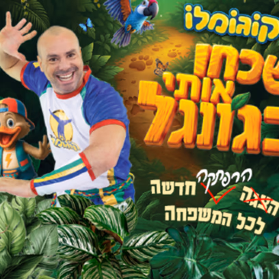 קוגומלו — שכחו אותי בג’ונגל