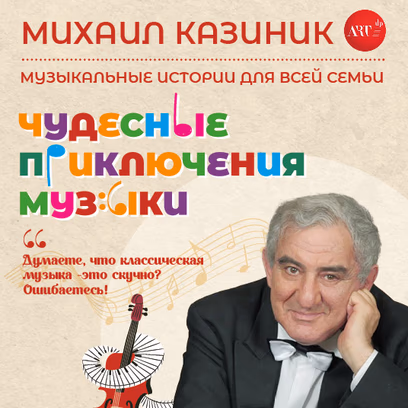Чудесные приключения музыки