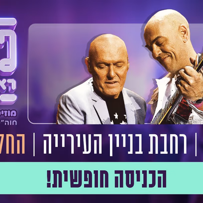 שוב ביחד: פבלו רוזנברג ושלומי שבת ביחד ולחוד