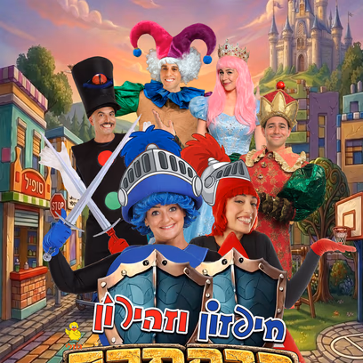 הרפתקה בשכונה — חיפזון וזהירון