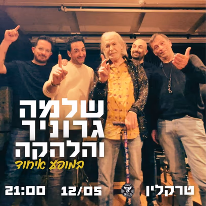 שלמה גרוניך והלהקה במופע איחוד בטרקלין