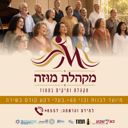 מוזה- מקהלת ותיקים