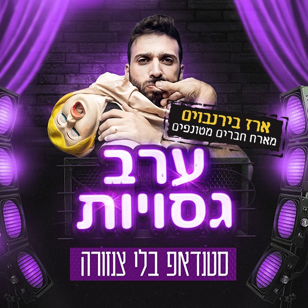 ערב גסויות — בהנחיית ארז בירנבוים