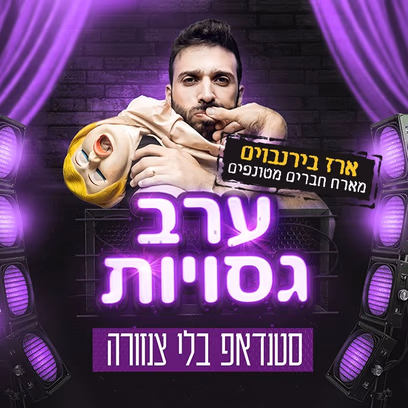 ערב גסויות — בהנחיית ארז בירנבוים