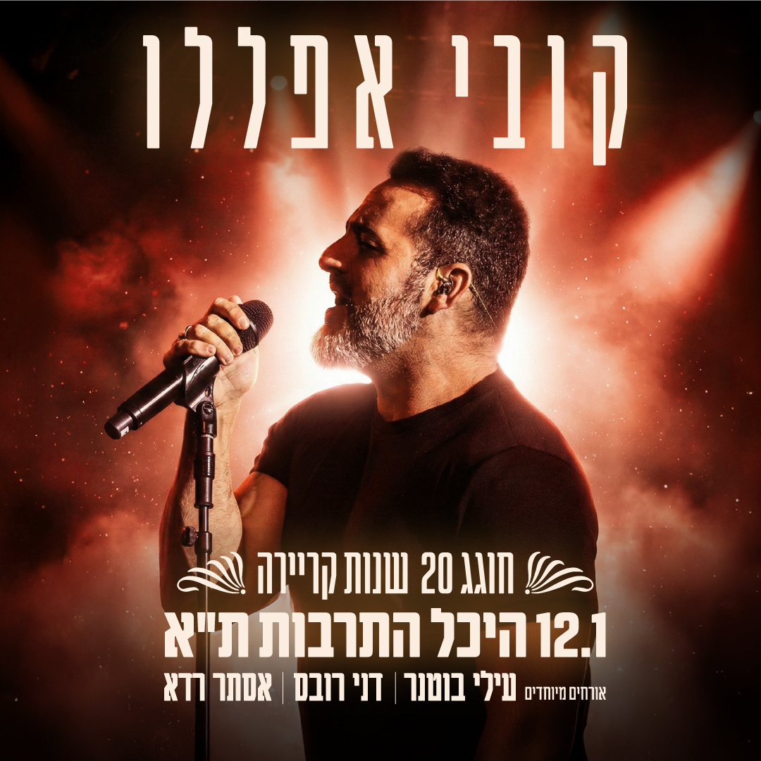 קובי אפללו בהיכל התרבות