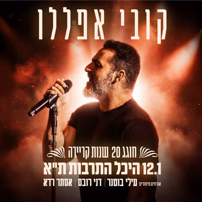 קובי אפללו בהיכל התרבות