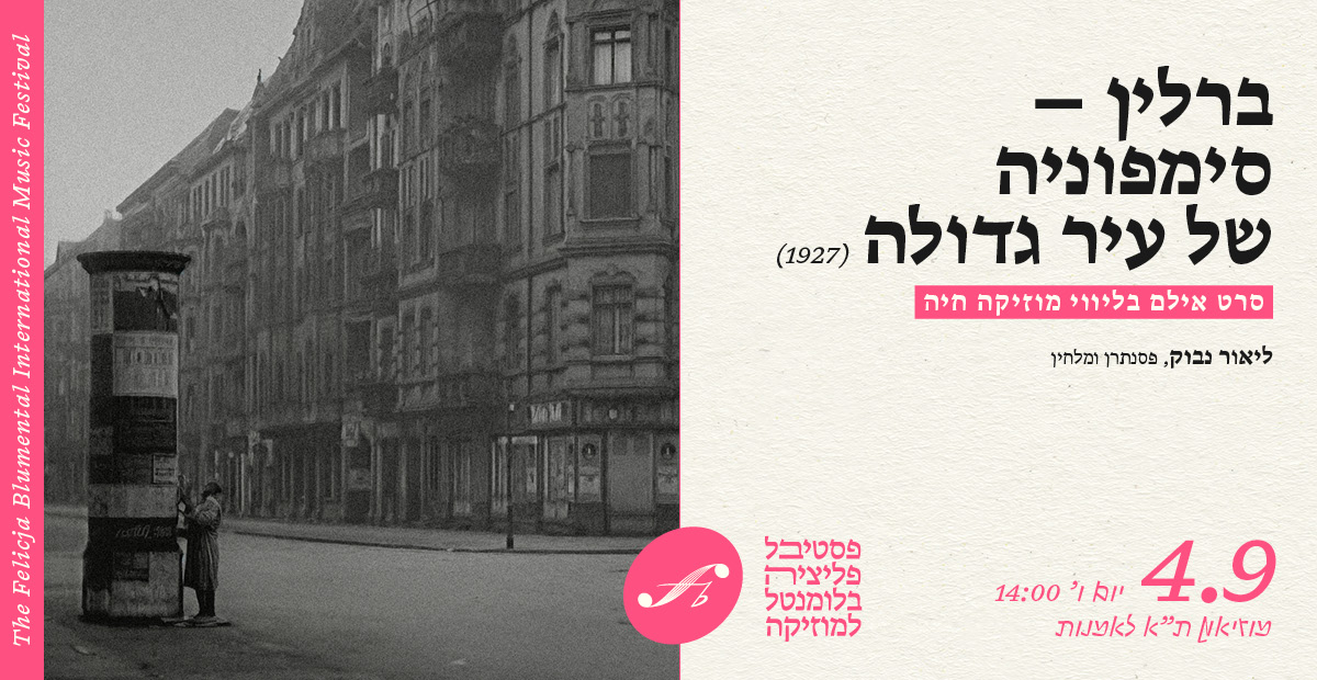 ברלין – סימפוניה של עיר גדולה