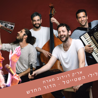 אריק דוידוב — צלילי השטייטל הדור החדש