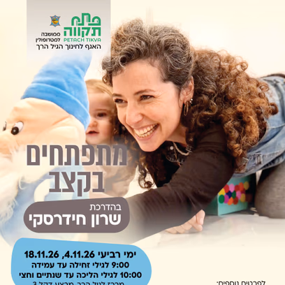 מתפתחים בקצב קבוצה ראשונה לגילי זחילה עד עמידה