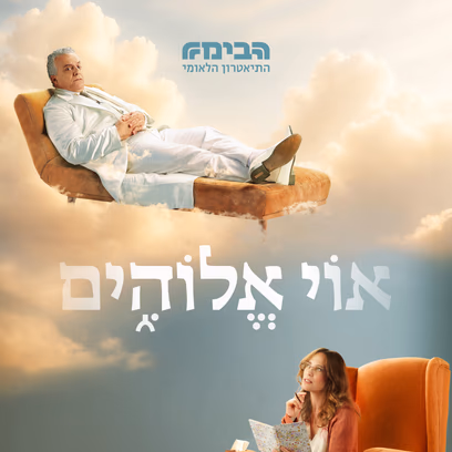אוי אלוהים | תיאטרון הבימה