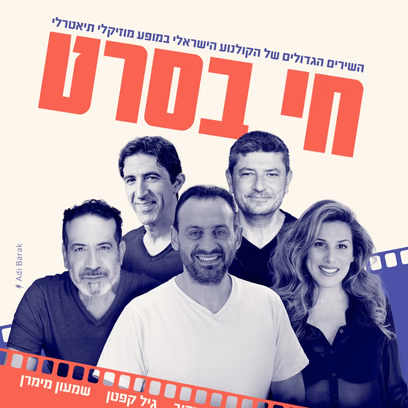 ערב זמר — חי בסרט