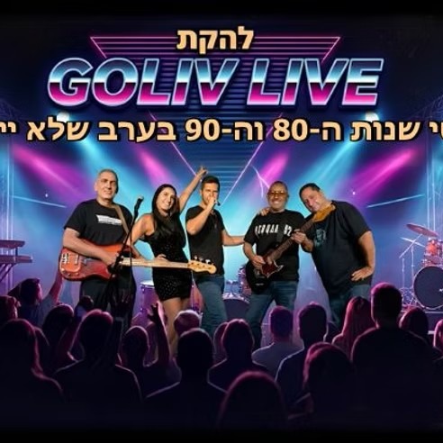 מופע להיטי 90s 80s להקת Goliv
