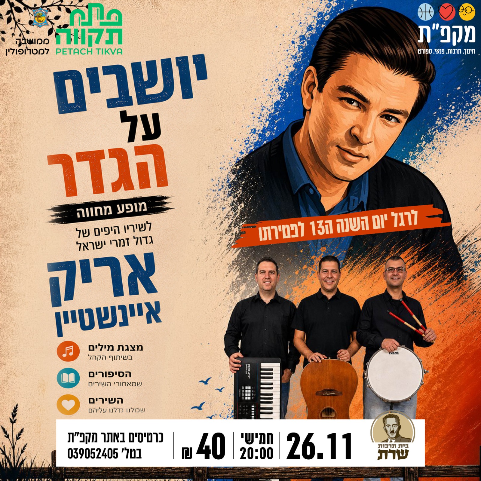 יושבים על הגדר- מופע מחווה לשירי אריק אינשטיין בבית תרבות שרת