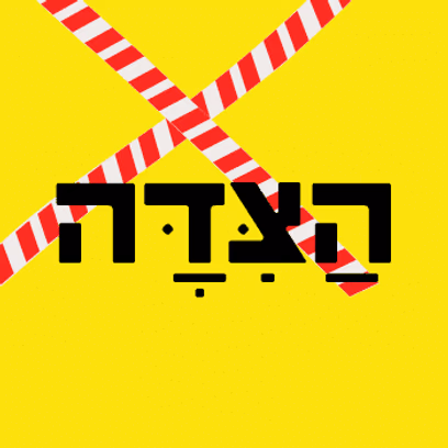 הַצִּדָּה