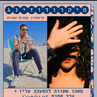 מיקרודוזינג: תאטרון במנות קטנות