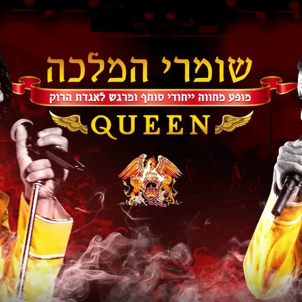 שומרי המלכה — המחווה לקווין ופרדי מרקיורי