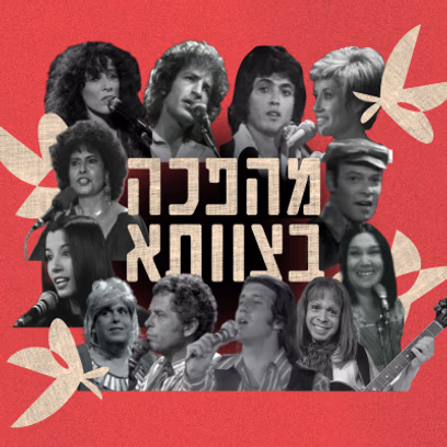 מהפכה בצוותא