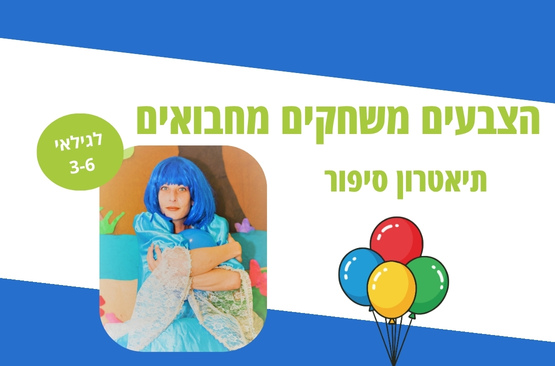 הצבעים משחקים מחבואים — תיאטרון סיפור