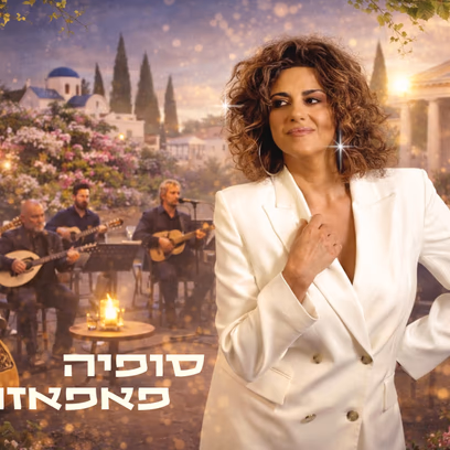 סופיה פאפאזולו — טריו יווני