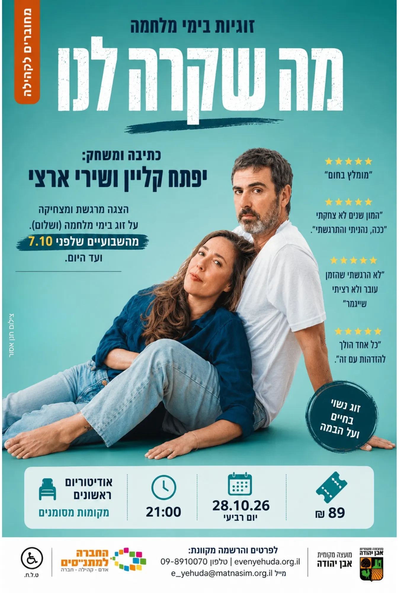 מה שקרה לנו | זוגיות בימי מלחמה
