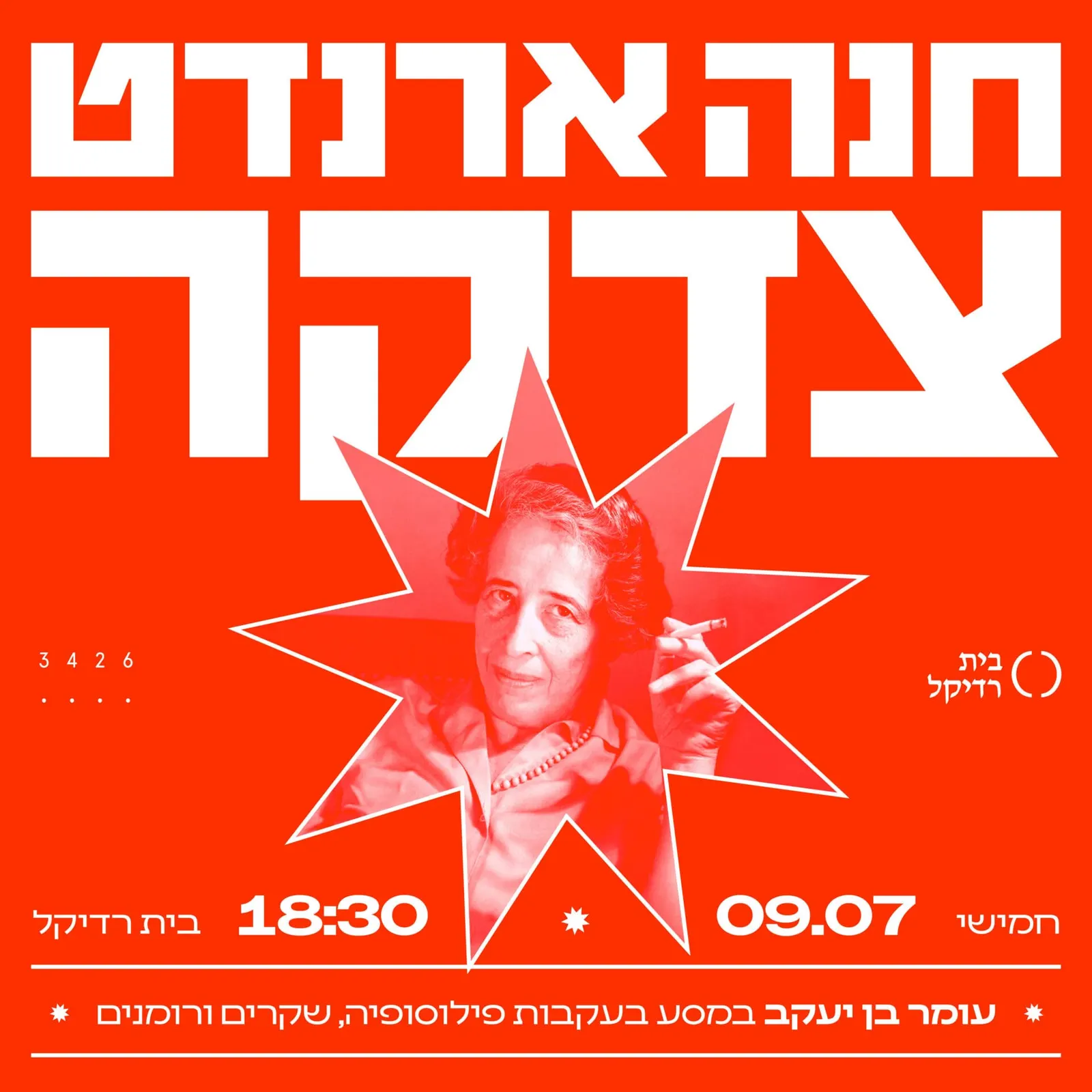 חנה ארדנט צדקה!