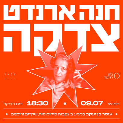 חנה ארדנט צדקה!