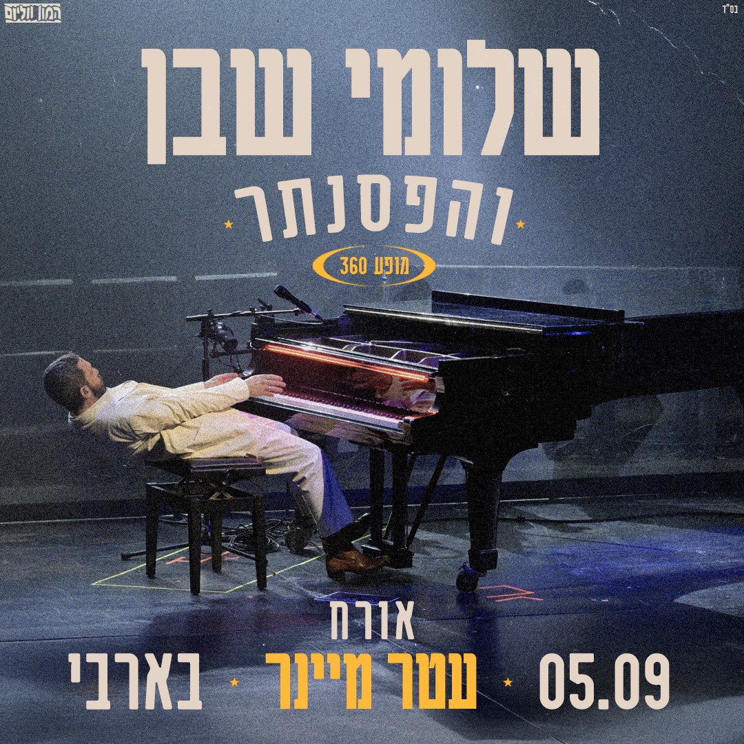 שלומי שבן והפסנתר מארח את עטר מיינר- מופע 360