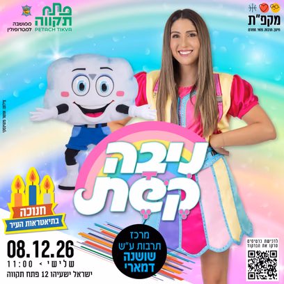 ניבה קשת במופע חנוכה במרכז תרבות שושנה דמארי