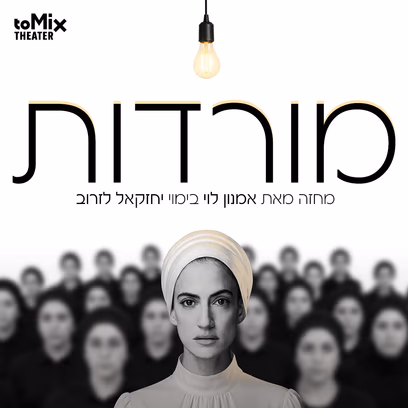 מורדות